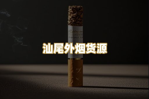 汕尾外烟货源