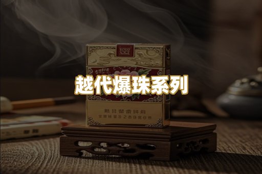 越代爆珠系列